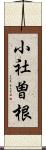 小社曽根 Scroll