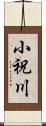 小祝川 Scroll