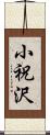 小祝沢 Scroll
