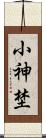 小神埜 Scroll