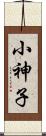 小神子 Scroll