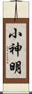 小神明 Scroll