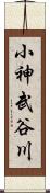 小神武谷川 Scroll