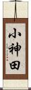 小神田 Scroll