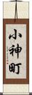 小神町 Scroll