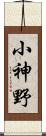 小神野 Scroll