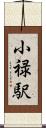 小禄駅 Scroll