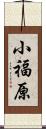 小福原 Scroll