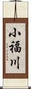 小福川 Scroll