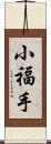 小福手 Scroll