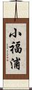 小福浦 Scroll