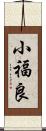 小福良 Scroll