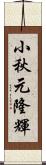小秋元隆輝 Scroll