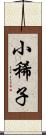 小稀子 Scroll