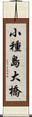 小種島大橋 Scroll