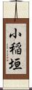 小稲垣 Scroll