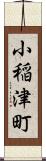 小稲津町 Scroll