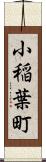 小稲葉町 Scroll