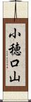 小穂口山 Scroll