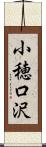 小穂口沢 Scroll