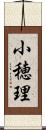 小穂理 Scroll