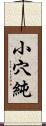 小穴純 Scroll