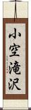 小空滝沢 Scroll