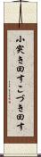 小突き回す Scroll