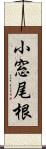 小窓尾根 Scroll