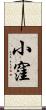 小窪 Scroll