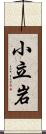 小立岩 Scroll