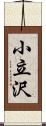 小立沢 Scroll