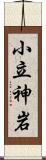 小立神岩 Scroll