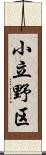 小立野区 Scroll