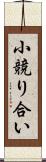 小競り合い Scroll