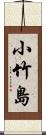 小竹島 Scroll