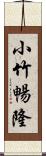 小竹暢隆 Scroll