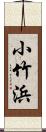 小竹浜 Scroll