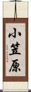 小笠原 Scroll