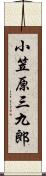 小笠原三九郎 Scroll