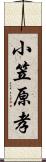 小笠原孝 Scroll
