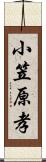 小笠原孝 Scroll