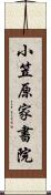 小笠原家書院 Scroll