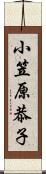 小笠原恭子 Scroll