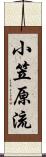 小笠原流 Scroll