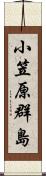 小笠原群島 Scroll