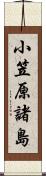 小笠原諸島 Scroll