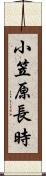 小笠原長時 Scroll