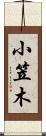小笠木 Scroll