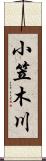 小笠木川 Scroll